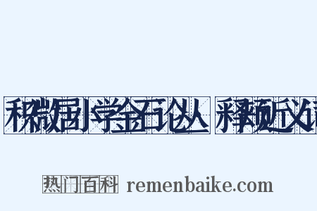 积微居小学金石论丛·释颊近义词是什么意思的图片